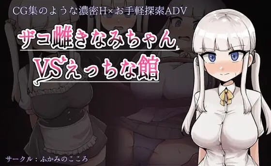 杂鱼雌小鬼娜美酱 vs 剧情之馆 ザコ雌きなみちゃんvsえっちな館 v1.0 PC端 AI汉化版 预览图