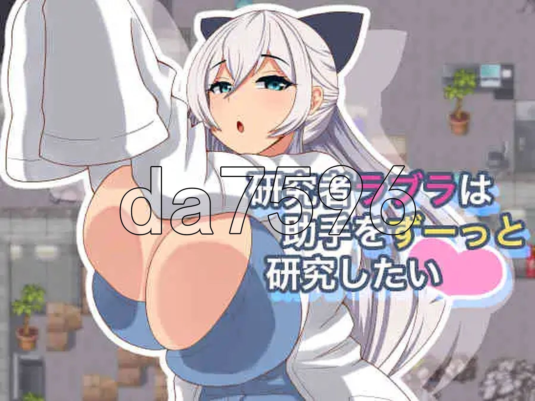 研究者拉布拉一直想研究助手 研究者ラブラは助手をずーっと研究したい Ver1.01 PC端 AI汉化完整版 预览图