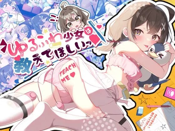 软萌少女想请教你 ゆるふわ少女は教えてほしいっ 双端 AI汉化版 预览图