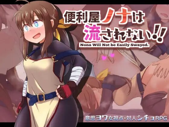 便利屋诺娜绝不随波逐流！便利屋ノナは流されない!! v1.001 双端 AI汉化版 预览图