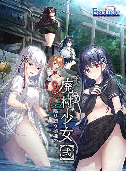 废村少女［弐］ ～诱惑阴郁的秘姬之匣~廃村少女［弐］～陰り誘う秘姫の匣～AI汉化 PC端 AI汉化更新版 预览图