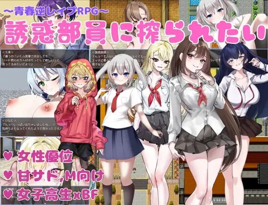 想被诱惑我的部员榨干 誘惑部員に搾られたい PC端 汉化版 预览图