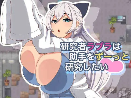 研究者拉布拉想一直研究助手 研究者ラブラは助手をずーっと研究したい v1.0.1 PC端 汉化版 预览图