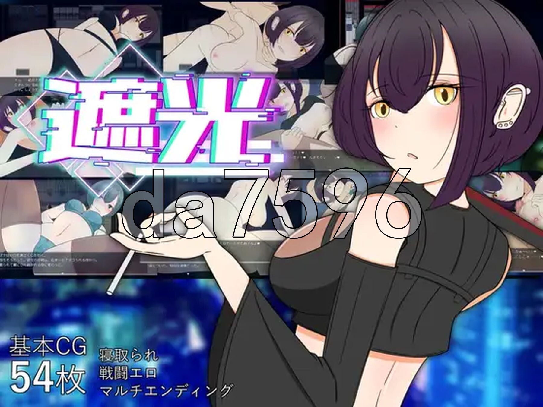 遮光 —污浊缠身的少女与流光溢彩的堕落之都 遮光 ―手垢まみれの少女と、輝く堕落の街―Tainted Light AI汉化步兵版 PC端 AI汉化版步兵 预览图