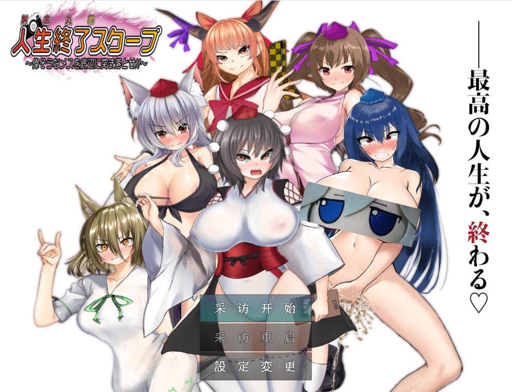射命丸的人生终结特辑 安卓端 汉化版 预览图