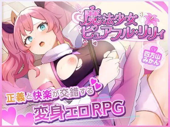 魔法少女纯真莉莉 魔法少女ピュアフル・リリィ v1.00 PC端 汉化版 预览图