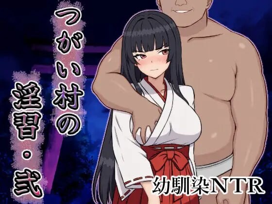 伴侣村的淫习・弐 つがい村の淫習・弐 PC端 汉化版 预览图