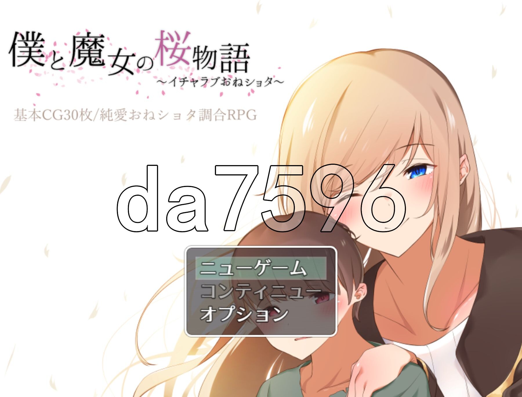我与魔女的樱花恋曲～甜蜜姐弟恋～ 僕と魔女の桜物語～イチャラブおねショタ～ 机翻版 PC端 汉化版 预览图
