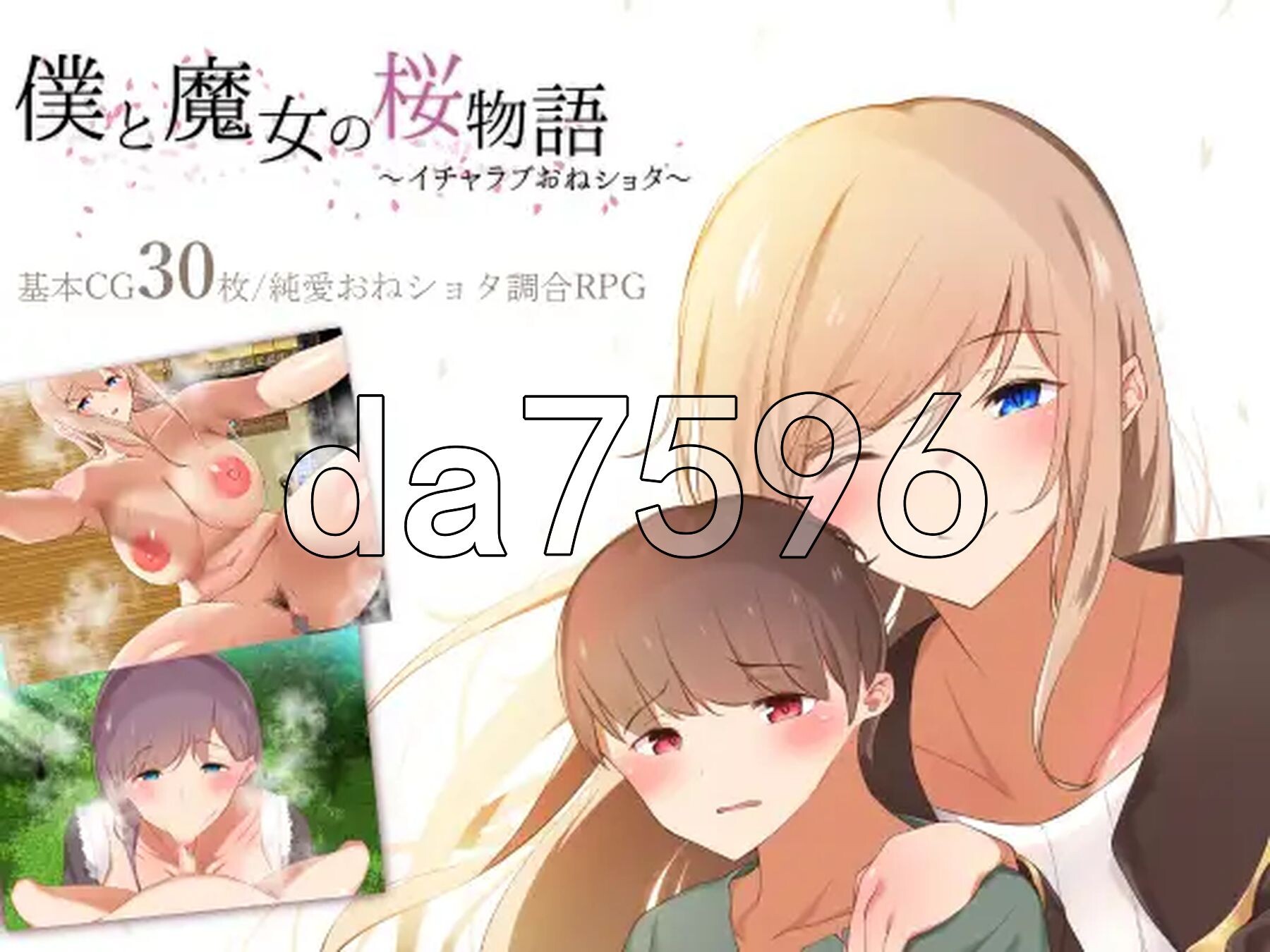 我与魔女的樱花恋曲～甜蜜姐弟恋～ 僕と魔女の桜物語～イチャラブおねショタ～ 机翻版 PC端 汉化版 预览图