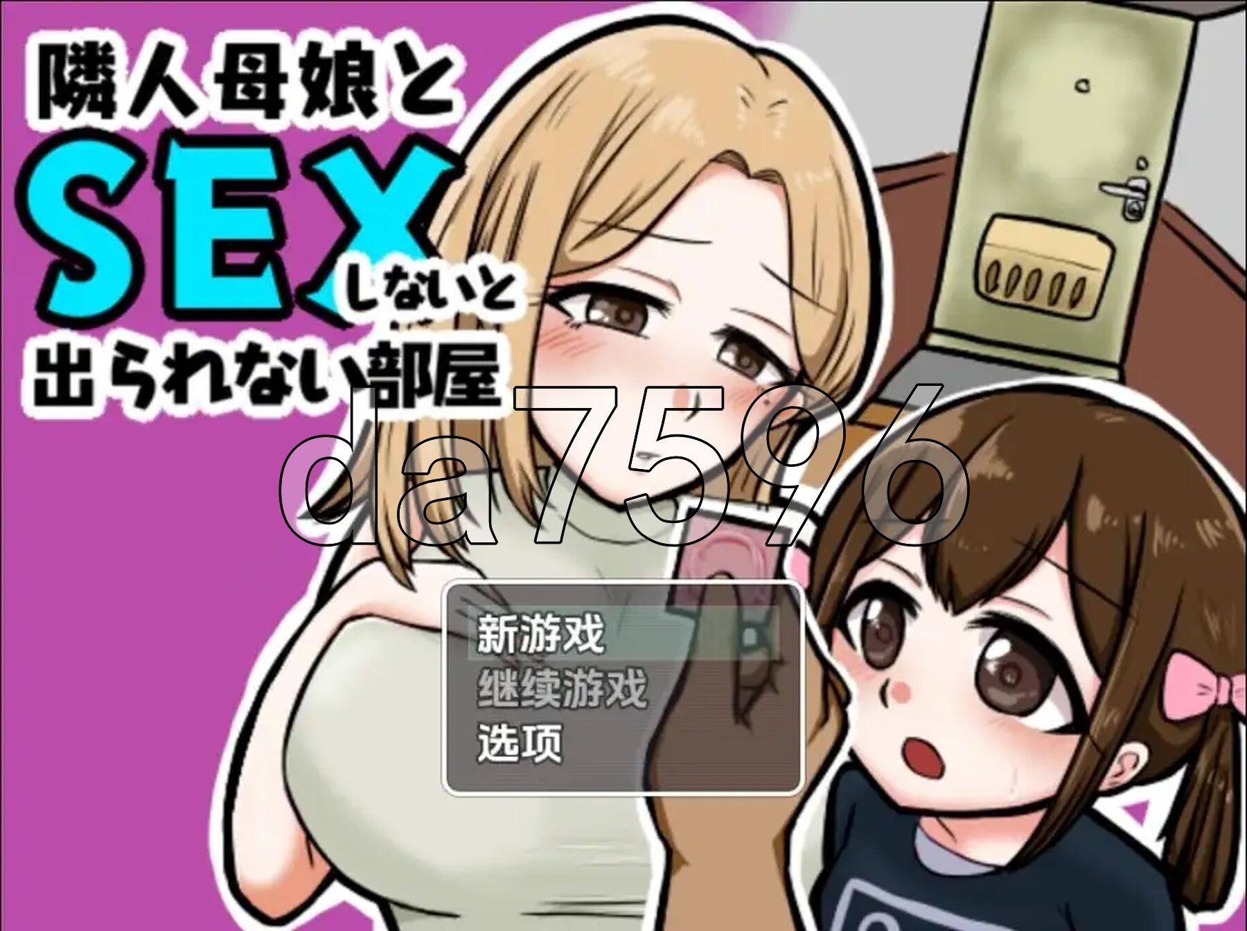 不与邻居母女发生性关系就无法离开房间 v1.3 双端 AI汉化版 预览图