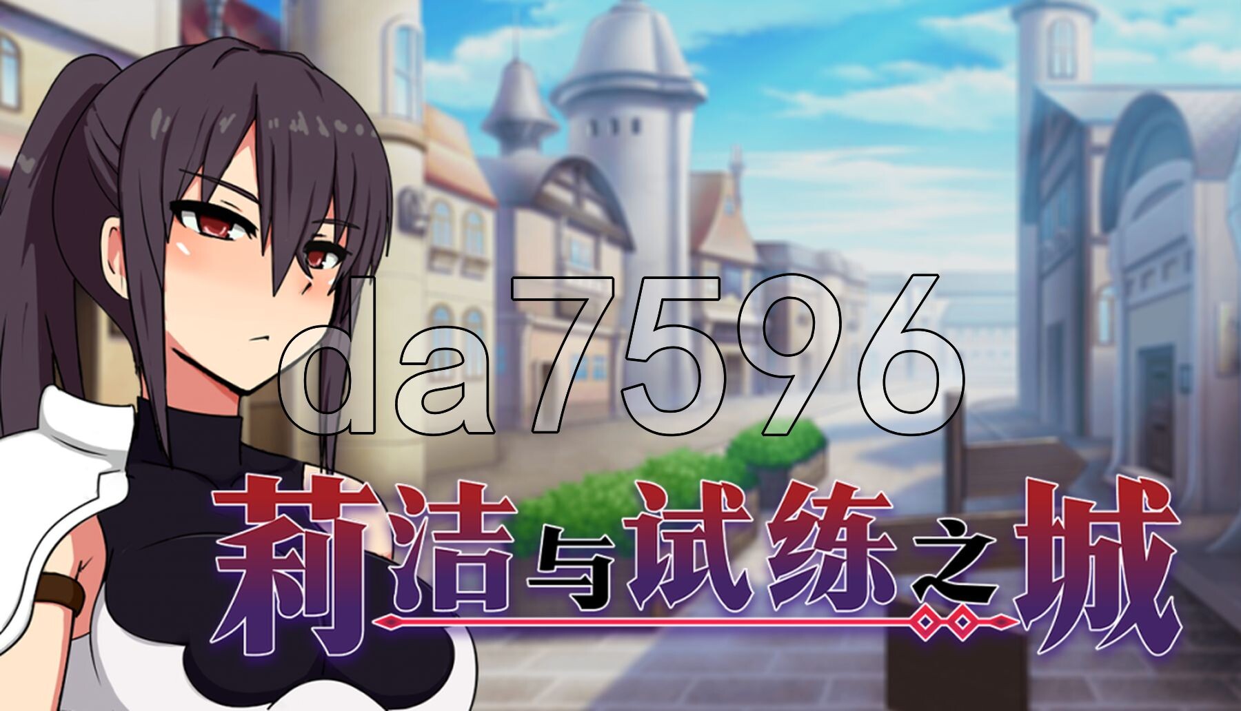 莉洁与试练之城 リーゼと試練の街 v1.01 PC端 官中高清版 预览图