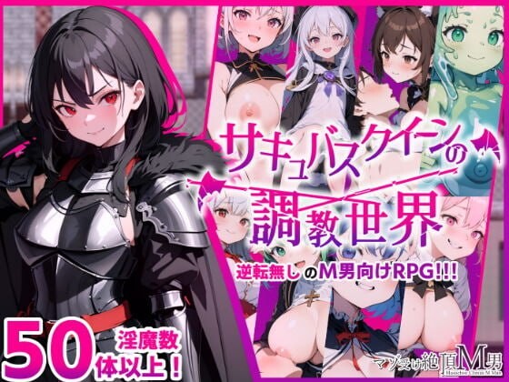 魅魔女王的养成世界 サキュバスクイーンの养成记录世界〜レベルドレインされる背徳感には抗えない v1.01 PC端 汉化版 预览图