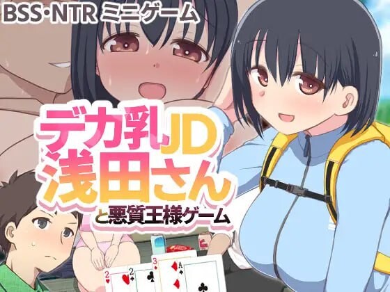 JD浅田先生与恶质国王游戏 デカ乳JD浅田さんと悪質王様ゲーム PC端 日文原版 预览图