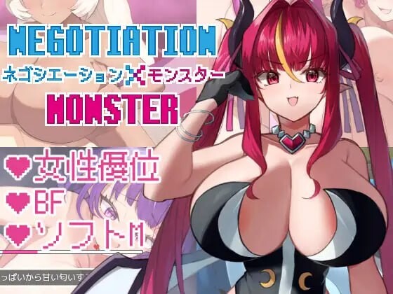 談判×怪物 ネゴシエーション×モンスター v3.0.1 PC端 汉化版 预览图