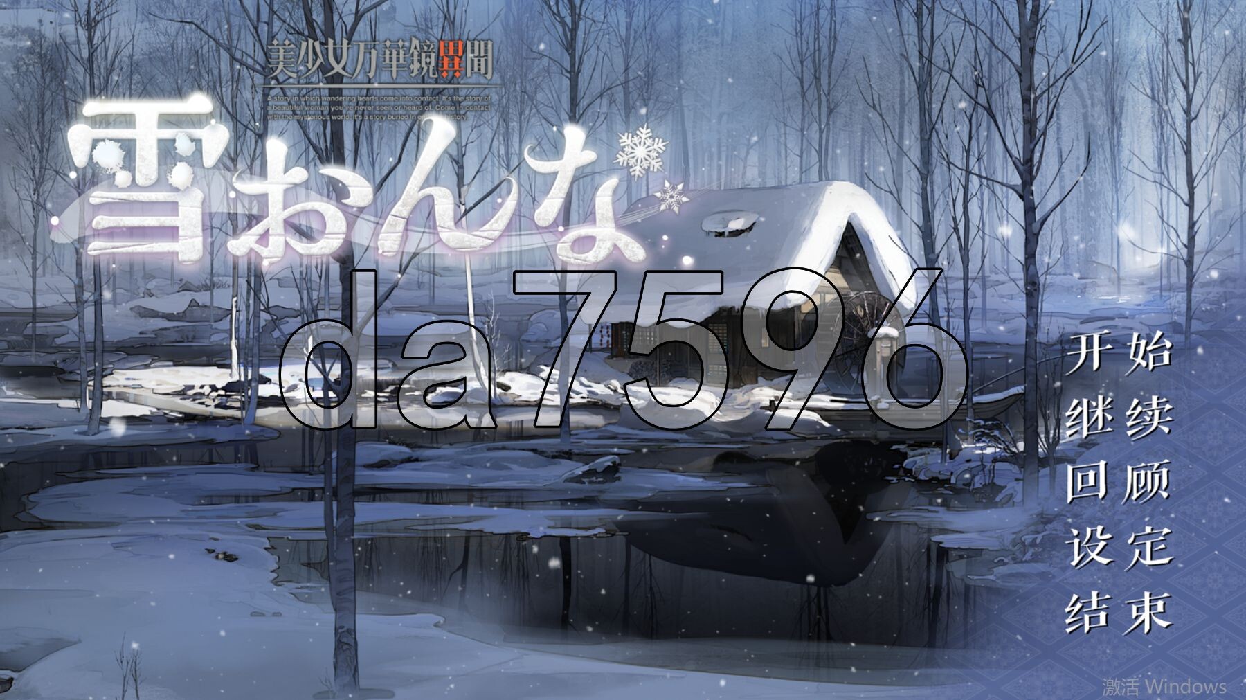 美少女万华镜异闻-雪女 美少女万華鏡異聞 雪おんな V1.02 汉化版 AI去码 PC端 汉化完整版 预览图
