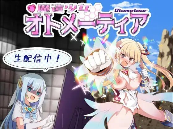 魔造少女欧特梅蒂亚 魔造少女オトメーティア～生配信中v1.04 PC端 汉化版 预览图