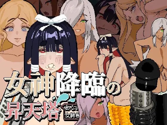 女神降临的升天塔女神降臨の昇天塔 v1.10 安卓端 官中版 预览图