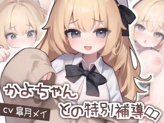 和佳代的特别辅导 かよちゃんとの特別補導 安卓端 日文原版 预览图