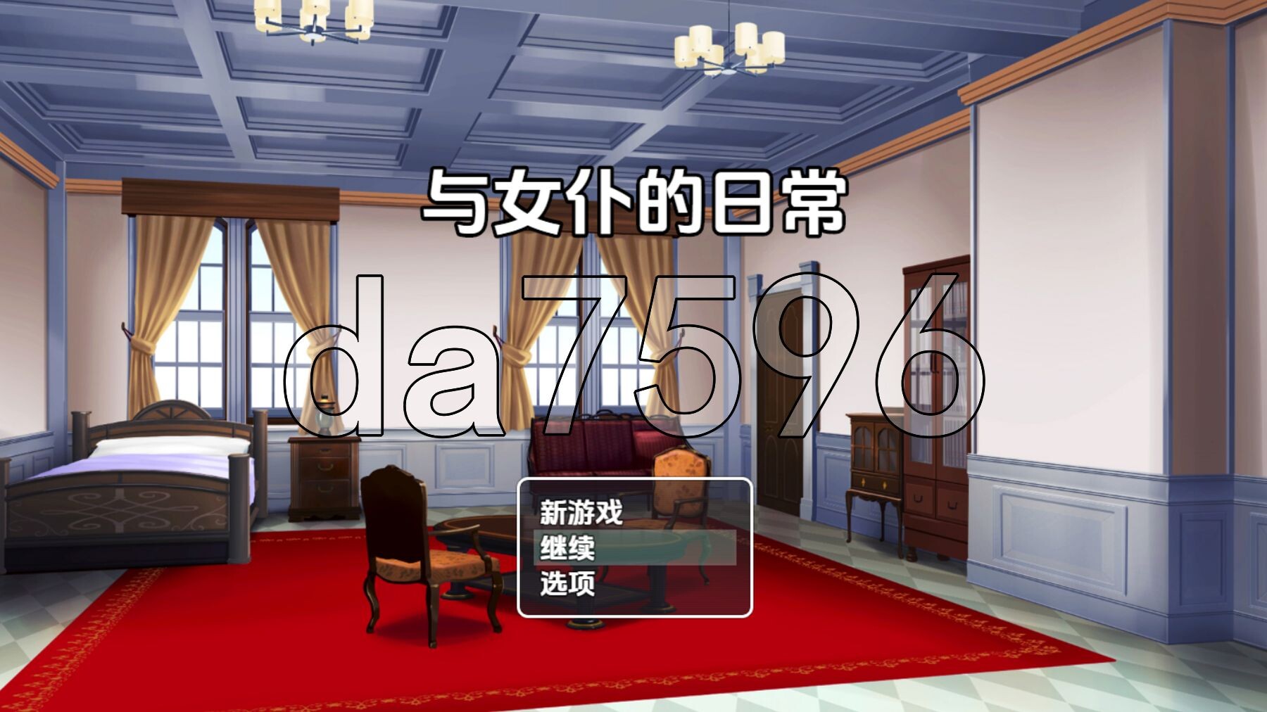 与女仆的日常 v1.0 双端 AI汉化版 预览图