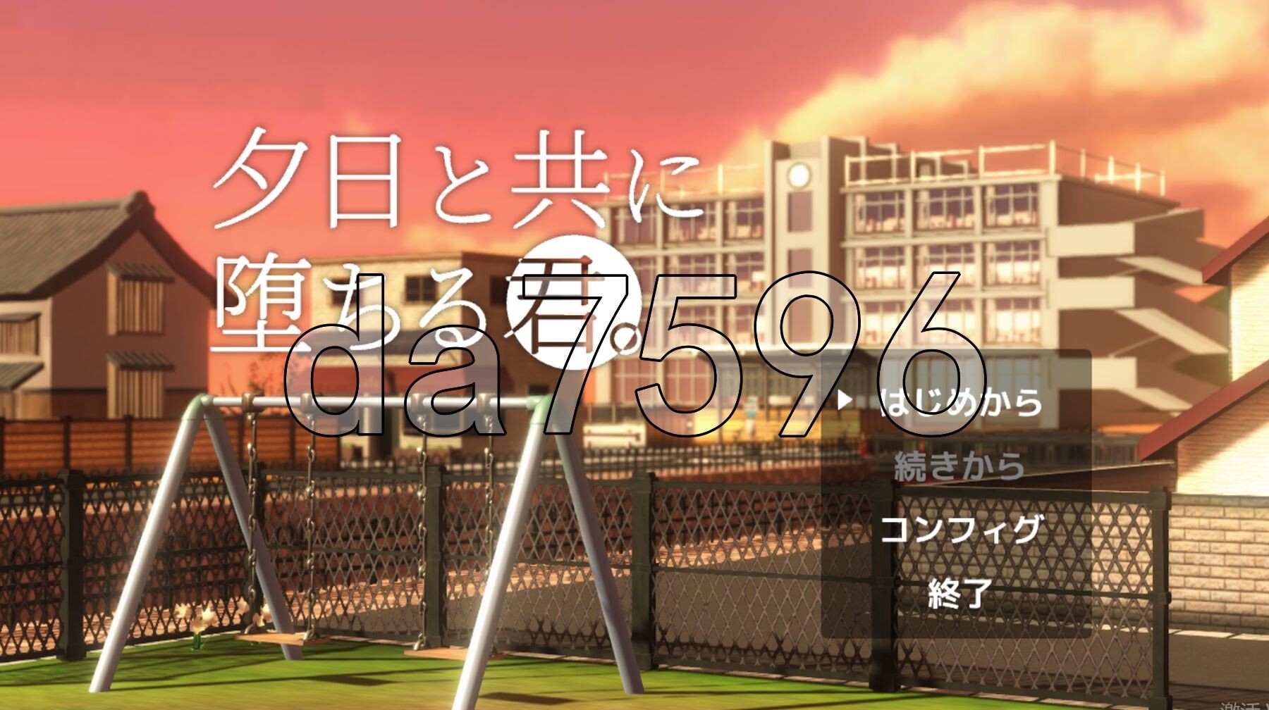 与夕阳一同坠落的你。 夕日と共に堕ちる君。v1.2 PC端 AI汉化版 预览图