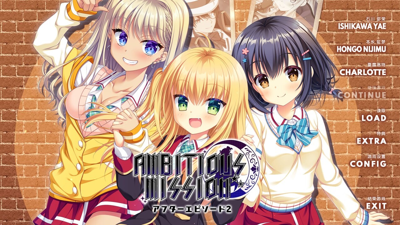 AMBITIOUS MISSION アフターエピソード2 弥栄＆虹夢＆シャル PC端 汉化完整版 预览图