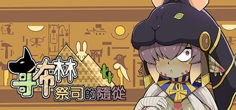 哥布林祭司的随从 其他：My Holiness the Gobliness ◇故事 哥布林祭司的随从是一款恋爱养成游戏 玩家将扮演一位旅途中昏厥的男子，在弥留之际，穿越到异世界并被哥布林祭司-阿努带回了神殿治疗。 醒来就发现被阿努收为侍者，? PC端 无码 预览图