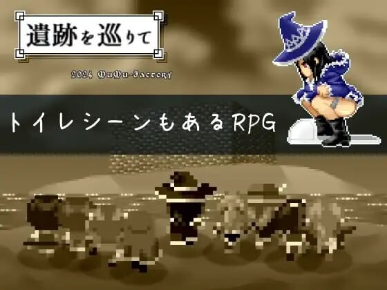 游览遗迹 遺跡を巡りて v1.4 PC端 日文原版 预览图