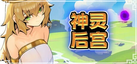 神灵后宫/众神后宫 Harem of Gods PC端 官中无码 预览图