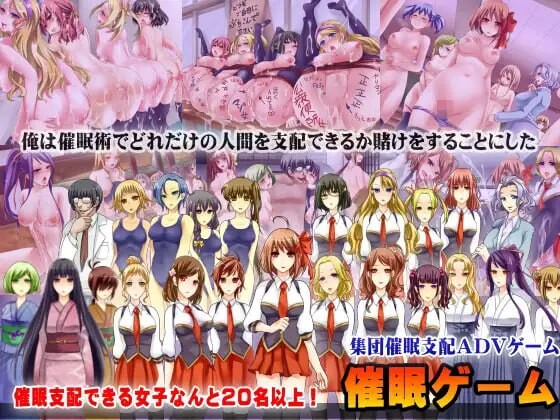 催眠游戏～集体催眠冒险游戏～ 催眠ゲーム～集団催眠アドベンチャーゲーム～ PC端 AI汉化更新版 预览图