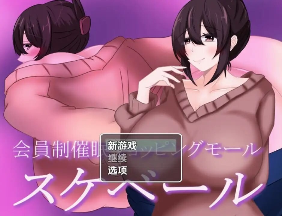 会员制催眠购物中心 安卓端 汉化版 预览图