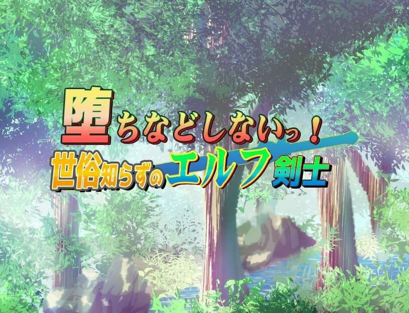 RPG汉化PC安卓 不谙世事的精灵剑士 安卓端 汉化更新版 预览图