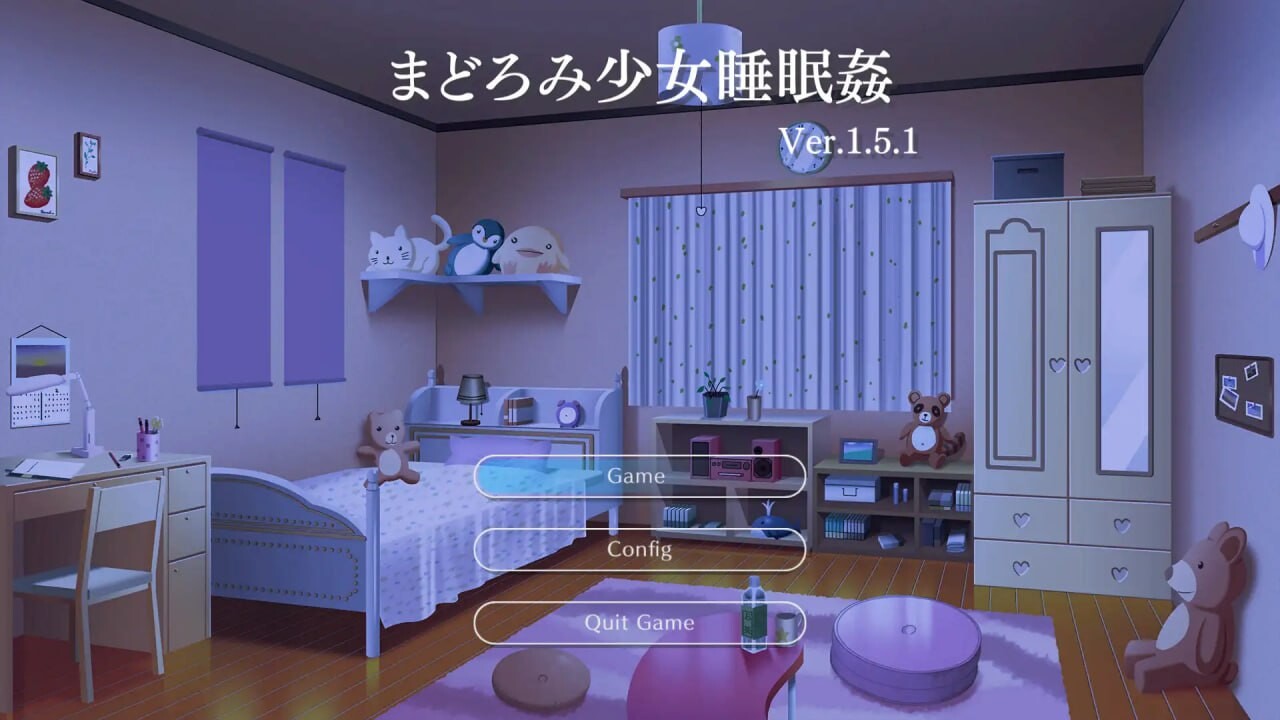 SLG生肉PC动态 迷糊少女睡眠奸 まどろみ少女睡眠姦 v2.0.4 PC端 日文原版 预览图