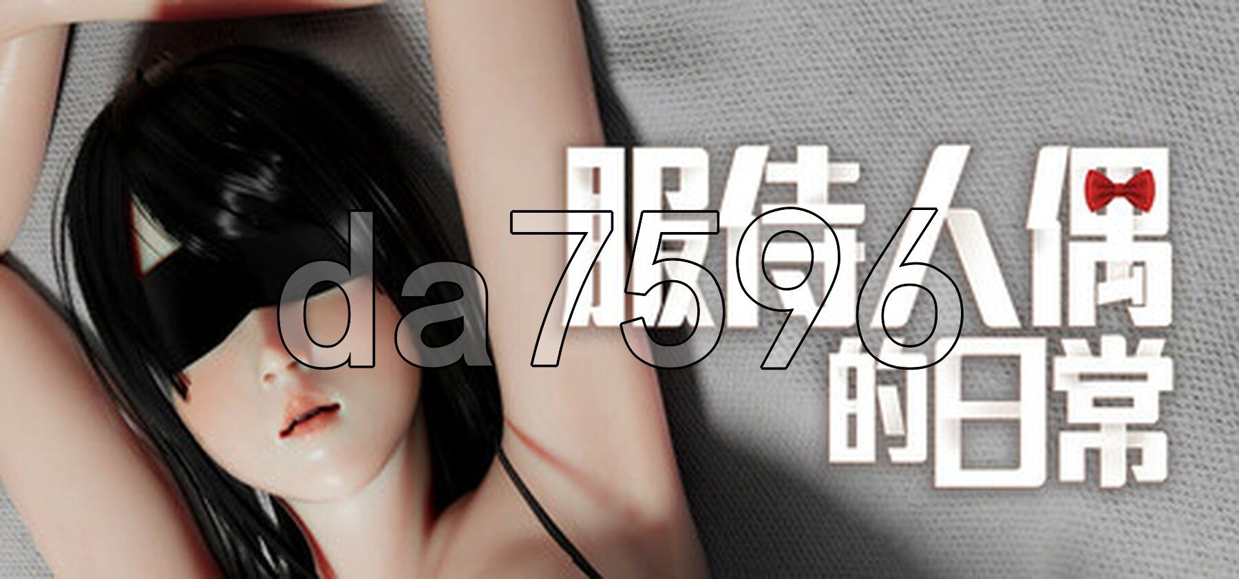 服侍人偶的日常 奉仕人形のいる日常 v4.1.6 PC端 官中高清版 预览图