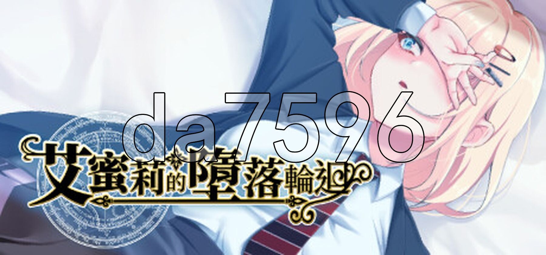艾蜜莉的堕落轮回～魔法学院与永无止尽的一周～ アメリ・ブランシェットは何度も堕ちる ～カレドニー魔法学院と繰り返す一週間～ v1.24 PC端 官中版 预览图