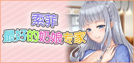 索菲最好的奶娘专家 もっと！最高に都合のいいパイズリ上手のソフィーさん PC端 官中更新版 预览图