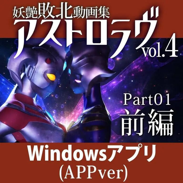 妖艳败北影像集 AstroLove 妖艶敗北動画集アストロラヴ vol.4 前篇+后篇 生肉版 PC端 日文原版 预览图