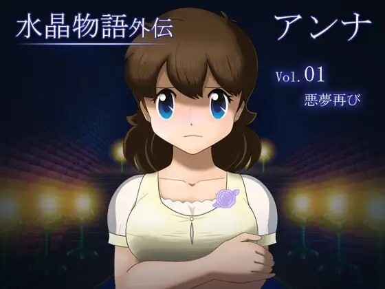 水晶物语外传 安娜 Vol.1 水晶物語外伝 アンナ Vol.v1.2 PC端 AI汉化版 预览图