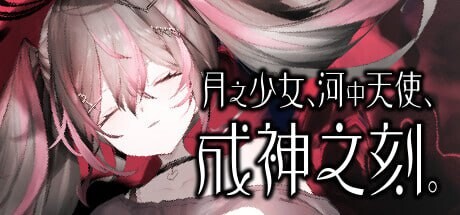 月之少女、河中天使、成神之刻 月の女、河の天使、神めくとき。 分类：抑郁 女性视角 女主人公 暴力 概要： 「月之少女、河中天使与成神之刻。」是一款以现代日本为舞台的18禁视觉小说。 由女主角，左的第一视角进行叙事。 心病缠身又孤独的烦恼，与? PC端 官中无码 预览图