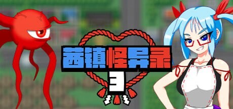 茜镇怪异录3 其他：Pixel Town: Akanemachi Sideshow 主要剧情： 枫背弃了家族，和“哥哥”一起离开了茜镇，前往一座堪称度假胜地的绝美小岛。一切都看起来十分美好……直到他们被魔法屏障困在了岛上。枫必须探明屏障的源头，以? PC端 官中无码 预览图