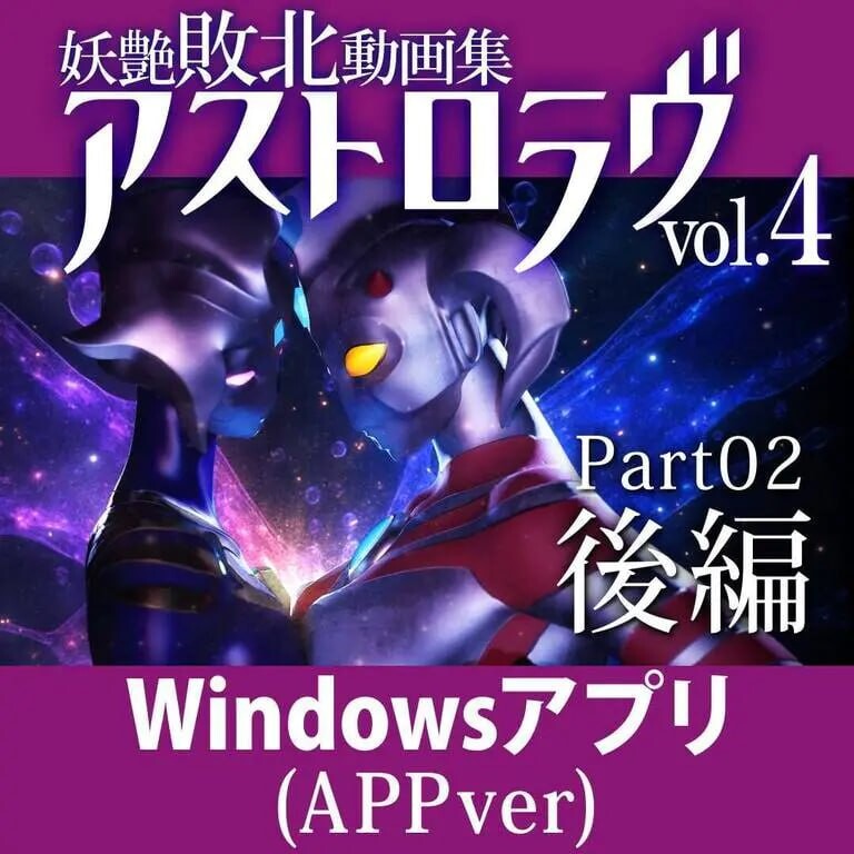 妖艳败北影像集 AstroLove 妖艶敗北動画集アストロラヴ vol.4 前篇+后篇 生肉版 PC端 日文原版 预览图