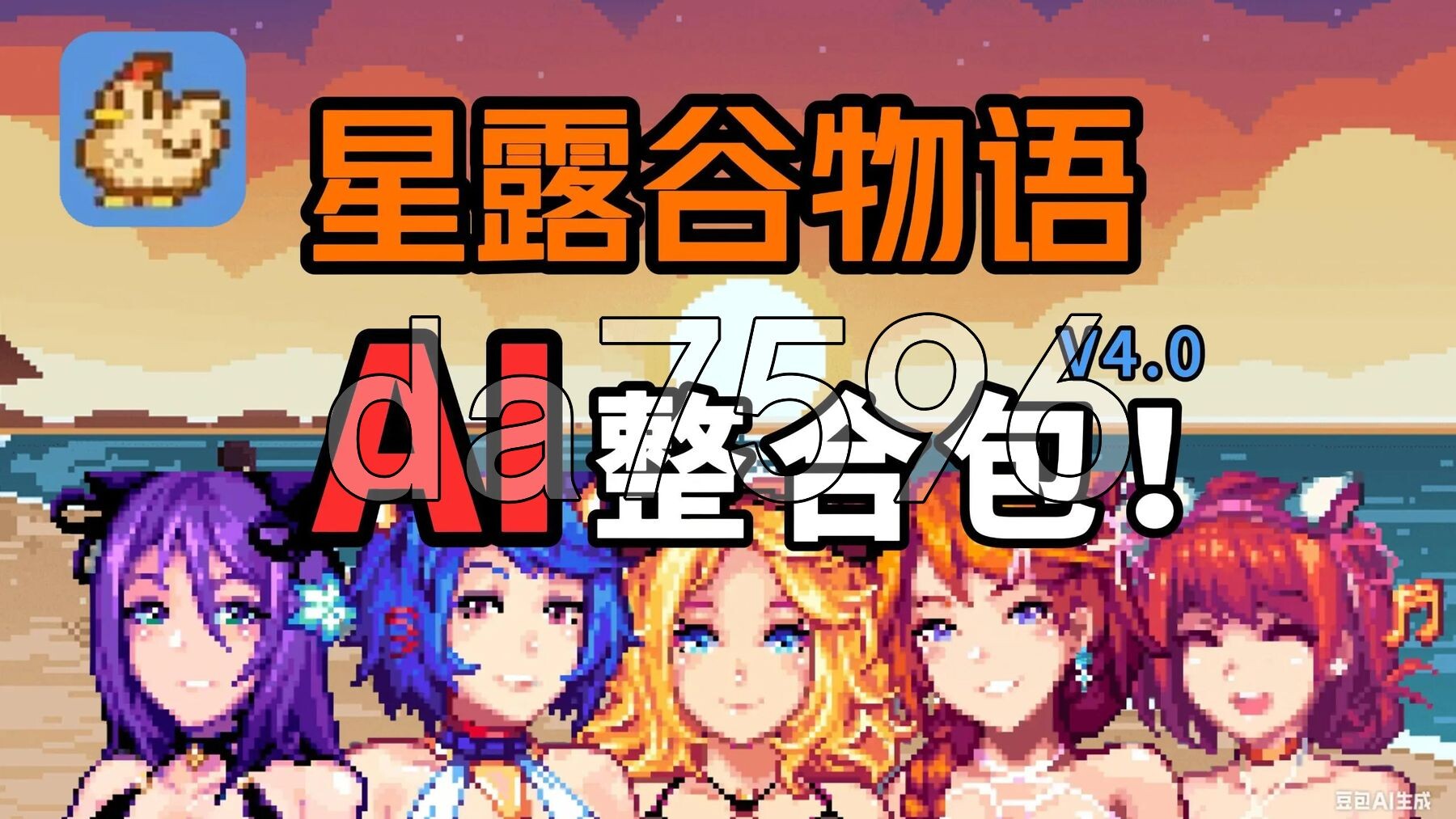 星露谷物语 色色谷物语 Ver5.0 4月版 官中版 AI版本/大量新内容/大量新女性/超全美化 PC端 预览图