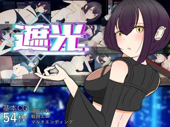 遮光 —污浊缠身的少女与流光溢彩的堕落之都 遮光 ―手垢まみれの少女と、輝く堕落の街― Tainted Light v1.0 A PC端 预览图