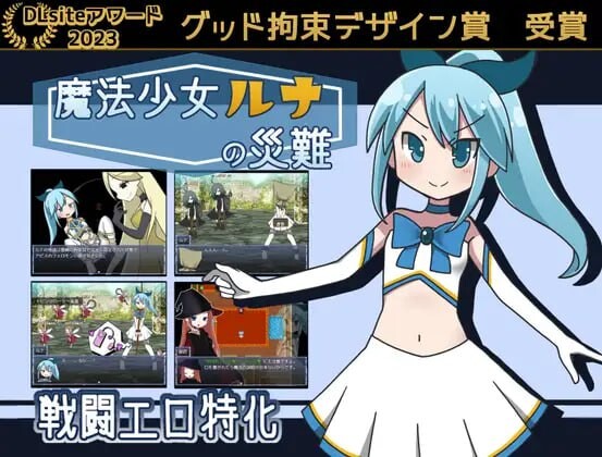 魔法少女露娜的灾难 魔法少女ルナの災難 v2.00 PC端 汉化版 预览图