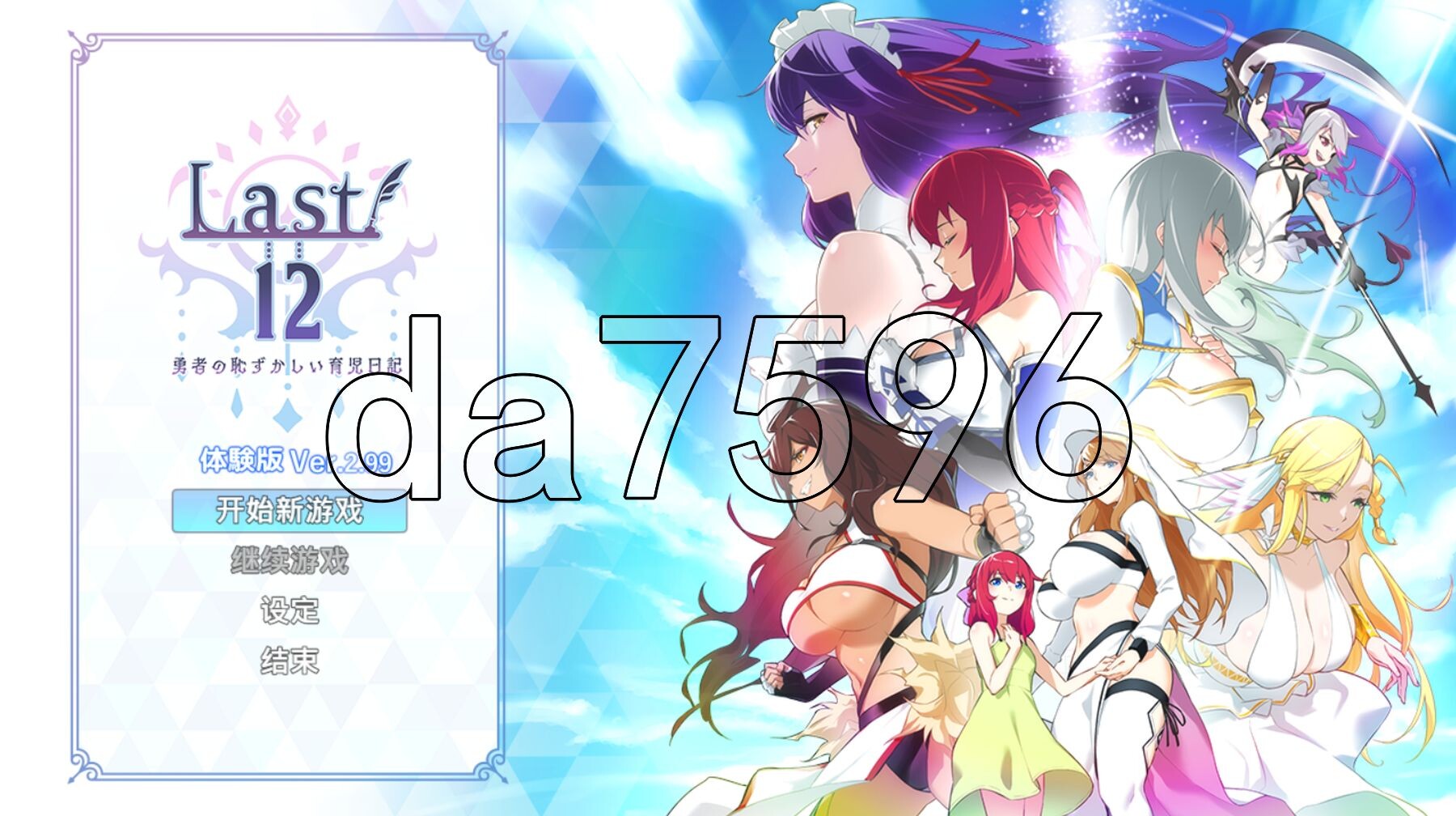 Last12～勇者的粉色育儿日记～12～勇者の恥ずかしい育児日記～ Ver2.99 DEMO 官方中文版 PC端 官中版 预览图
