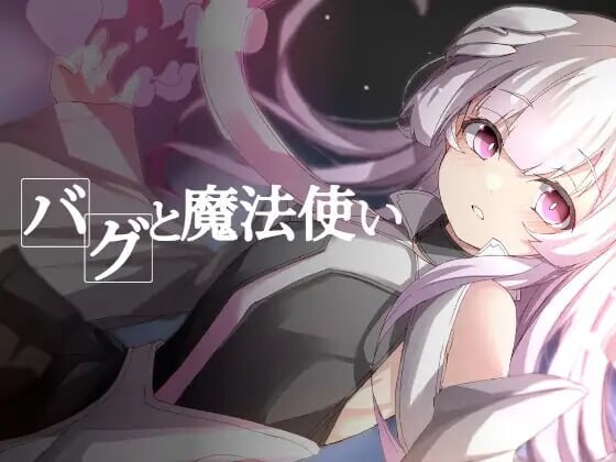 BUG与魔法使 バグと魔法使い PC端 汉化版 预览图