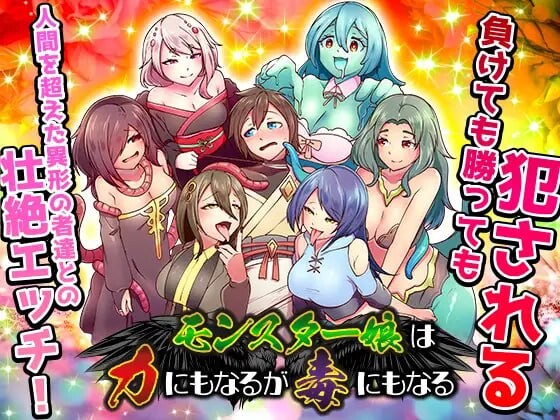 魔物娘既是力量也是毒药 モンスター娘は力にもなるが毒にもなる PC端 汉化版 预览图