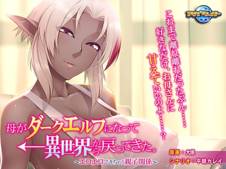 母亲变成暗精灵从异世界回来了～可以色色的亲子关系～ 母がダークエルフになって異世界から戻ってきた。〜エロエロできちゃう親子関係〜 PC端 AI汉化完整版 预览图