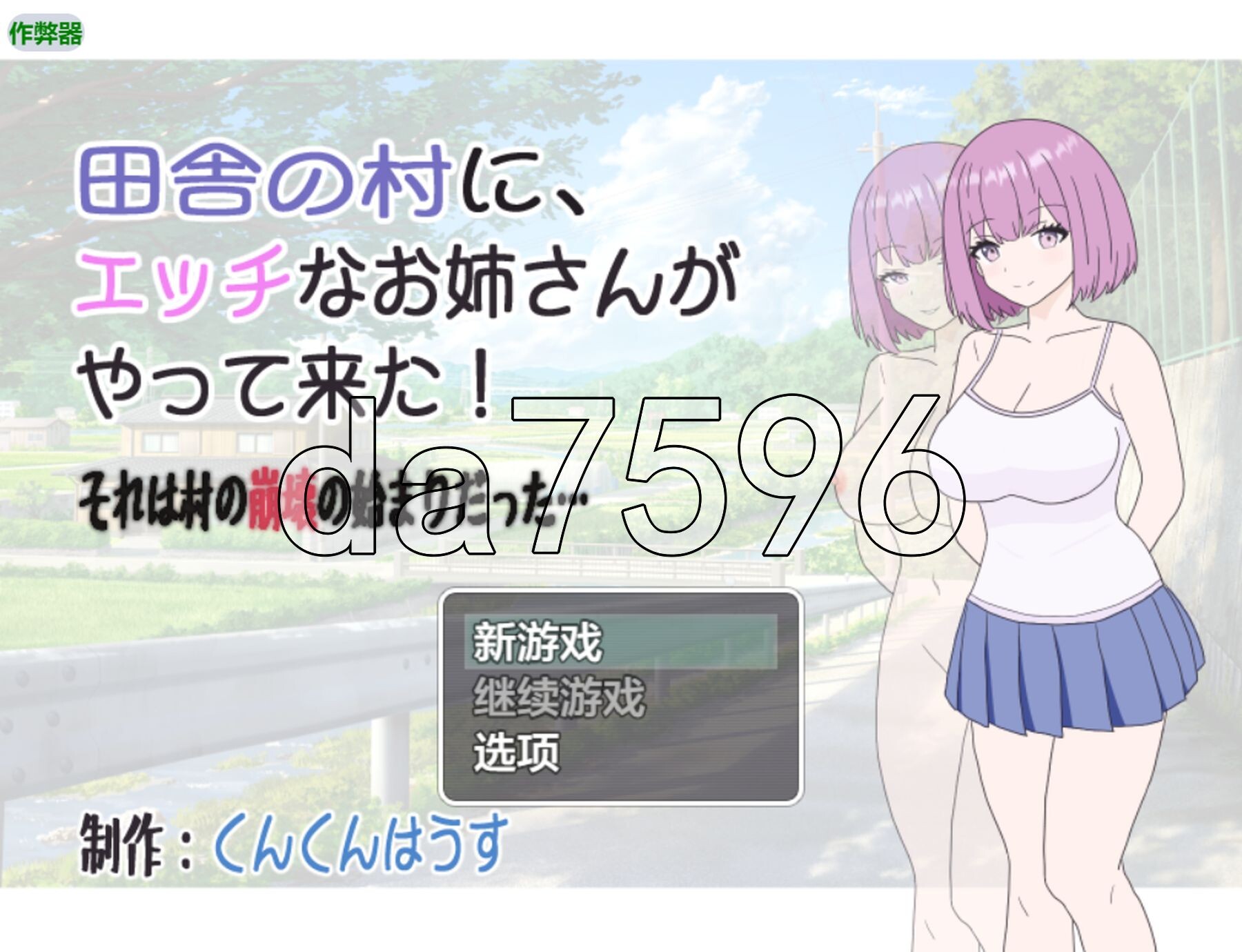 乡村里来了一位性欲的少女！这竟是村庄衰败的开端…… 田舎の村に、エッチなお姉さんがやって来た!それは村の崩壊の始まりだった… 双端 汉化版 预览图