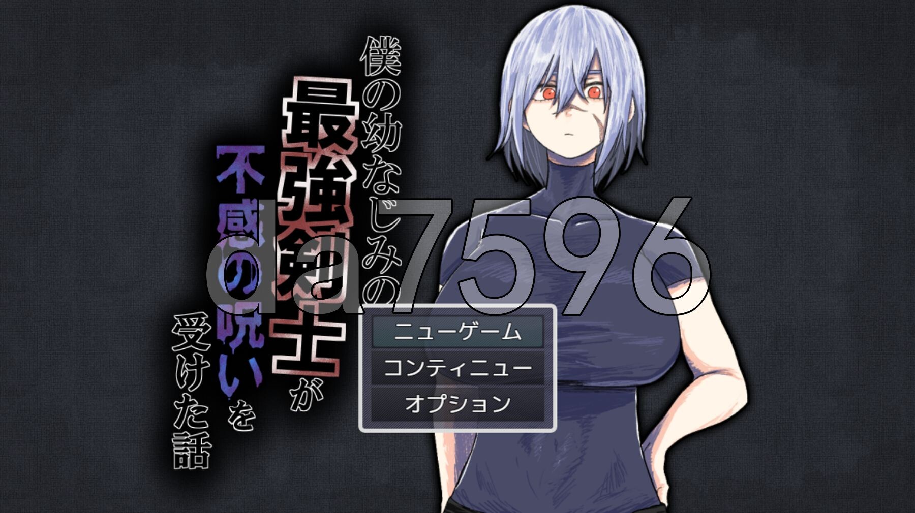 我的青梅竹马是最强剑士却中了无感诅咒的故事 僕の幼なじみの最強剣士が不感の呪いを受けた話 PC端 AI汉化更新版 预览图