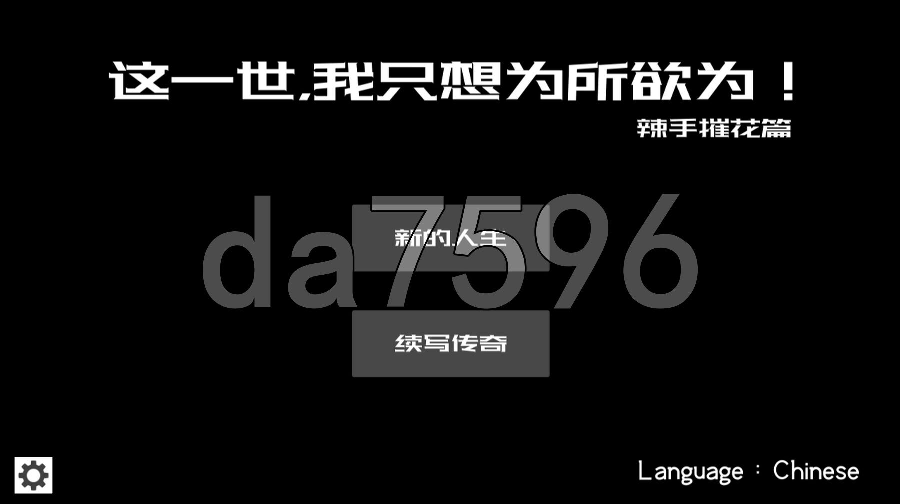 这一世，我只想为所欲为！辣手摧花篇！未亡人村に潜伏した男 官方中文版 PC端 官中更新版 预览图